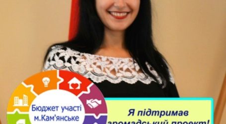 Підсумки бюджету участі підведено в Кам’янському