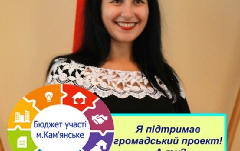 Підсумки бюджету участі підведено в Кам’янському