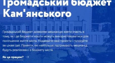В громадському бюджетуванні Кам’янського готують зміни до правил