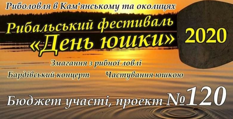 Змагання з рибної ловлі серед любителів – «День юшки 2020» – відбудуться в Кам’янському