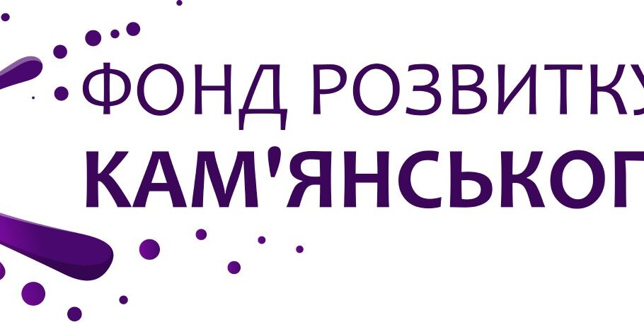 ГО «Фонд розвитку Кам’янського» – новий крок у розвитку нашого міста!