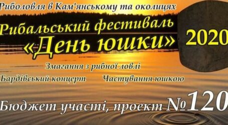 Змагання з рибної ловлі серед любителів – «День юшки 2020» – відбудуться в Кам’янському