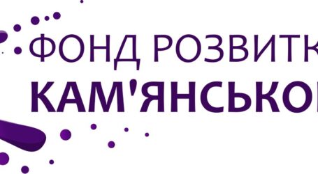 ГО «Фонд розвитку Кам’янського» – новий крок у розвитку нашого міста!