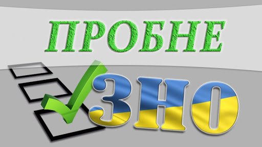 Пробне ЗНО пройде в квітні 2021 року і стане дорожчим