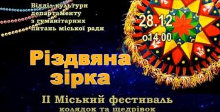 У Кам’янському пройшов міський фестиваль «Різдвяна зірка» (відео)