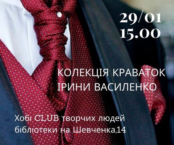 Кам’янчан запрошують подивитися на колекцію краваток