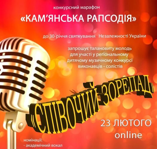 Талановиту молодь Кам’янського запрошують до участі у музичному конкурсі