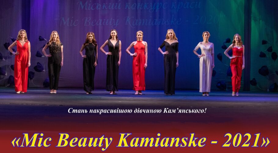 У Кам’янському обрали фіналісток міського конкурсу краси «Mic Beauty Kamianske 2021»