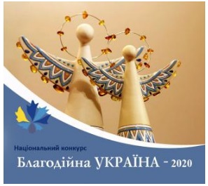 Благодійників Кам’янського запрошують до участі в національному конкурсі