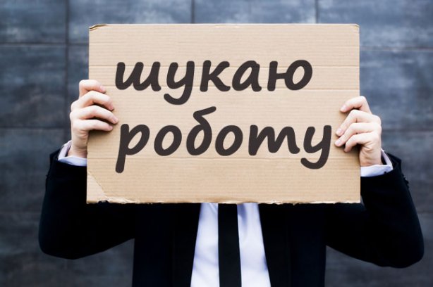Майже півмільйона українців шукають роботу