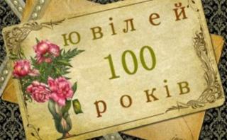 Кам’янчанка відзначила 100-річний ювілей