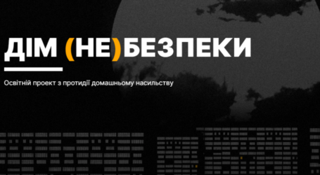 Мешканці Дніпропетровщини можуть пройти онлайн-курс із протидії домашньому насильству «Дім (не)безпеки»