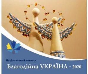 Благодійників Кам’янського запрошують до участі в національному конкурсі
