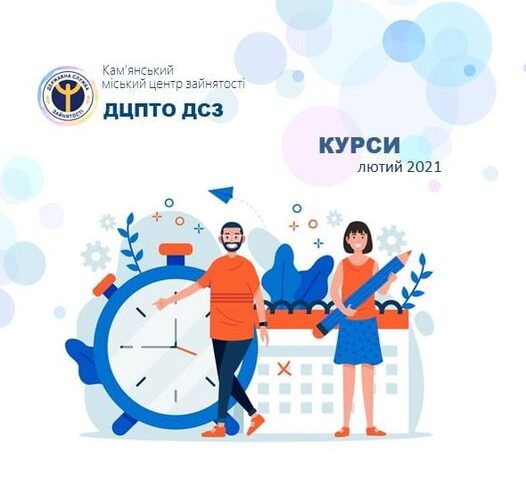 Кам’янчан запрошують безкоштовно навчитися новій професії