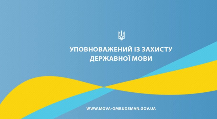 Українці скаржаться на обслуговування недержавною мовою