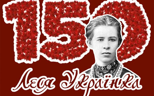 Кам’янчан запрошують до участі в онлайн-батлі, присвяченому 150-річчю від дня народження Лесі Українки