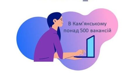 Кам’янський міський центр зайнятості радить шукати роботу онлайн