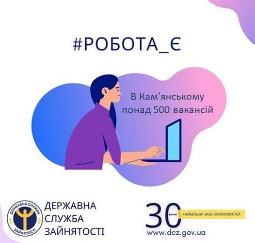 Кам’янський міський центр зайнятості радить шукати роботу онлайн