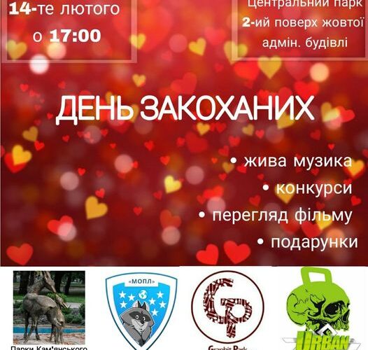Кам’янчан запрошують на святкування Дня закоханих