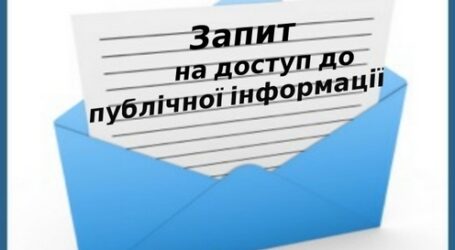 Кам’янчанам нагадують, що можна подати запит на доступ до публічної інформації, заповнивши онлайн-форму на сайті міськради