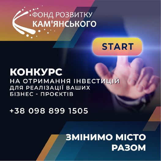 У Кам’янському продовжено конкурс «Змінимо місто разом»