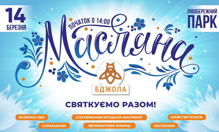Кам’янчан запрошують на святкування Масляної