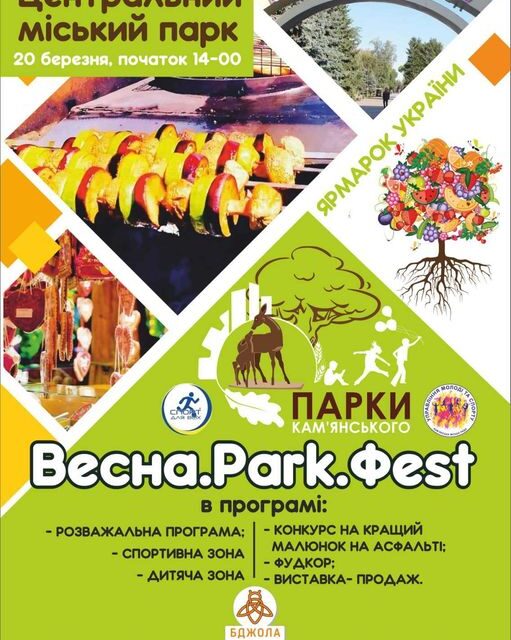 Кам’янчан запрошують на «Весна.Park.Феst»