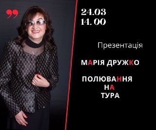 Кам’янчан запрошують на онлайн-презентацію роману Марії Дружко