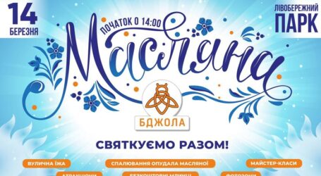 Кам’янчан запрошують на святкування Масляної