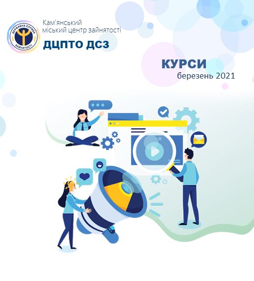 Кам’янський міський центр зайнятості запрошує отримати нову професію