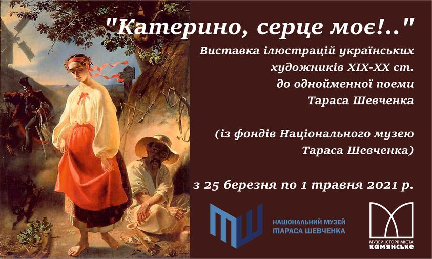 У Музеї Кам’янського відкрилась виставка «Катерино, серце моє!..»