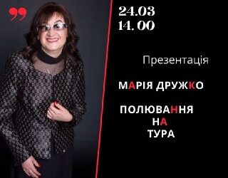 Кам’янчан запрошують на онлайн-презентацію роману Марії Дружко