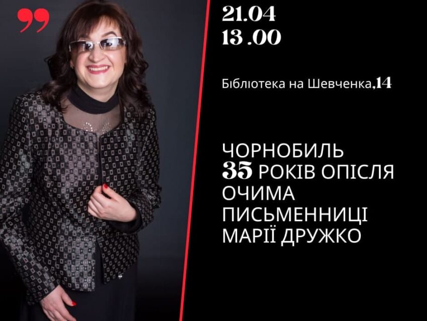 Чорнобиль 35 років опісля: кам’янчан запрошують на онлайн-зустріч з письменницею Марією Дружко