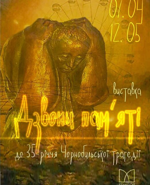 У музеї Кам’янського відкрилась виставка “Дзвони Чорнобиля”