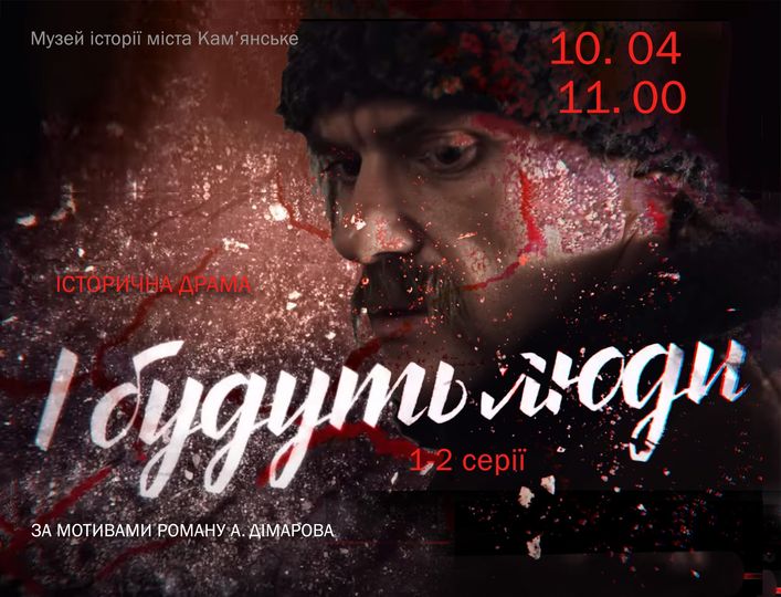 Кам’янчан запрошують до музею на показ серіалу «І будуть люди…»