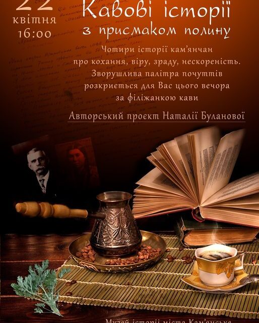 Кам’янчан запрошують на “Кавові історії”