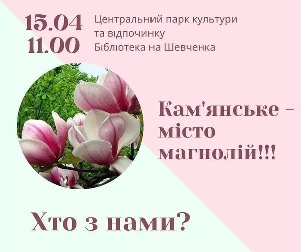 Кам’янчан запрошують висаджувати магнолії