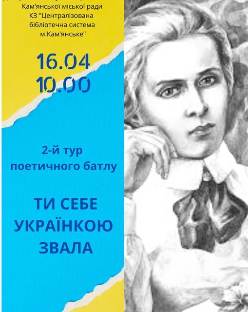 Кам’янчан запрошують до участі у другому турі поетичного батлу “Ти себе Українкою звала”