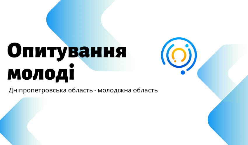 Молодь Дніпропетровщини запрошують долучитися до масштабного обласного опитування