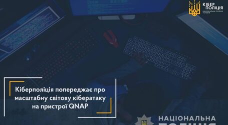 Кіберполіція попереджає про масштабну світову кібератаку на пристрої QNAP