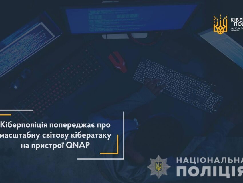 Кіберполіція попереджає про масштабну світову кібератаку на пристрої QNAP