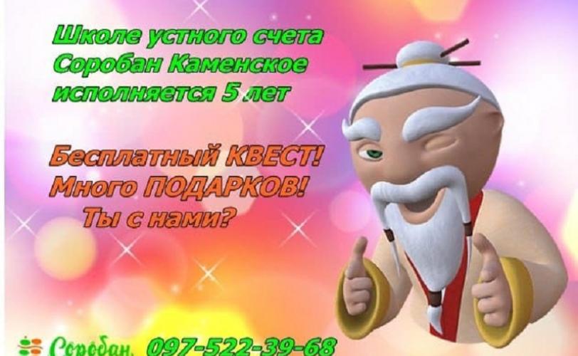 Кам’янчан запрошують на День народження “Соробану”