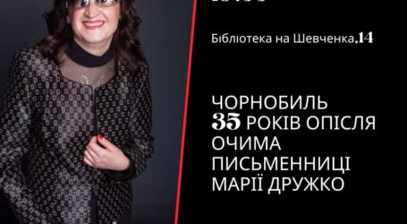 Чорнобиль 35 років опісля: кам’янчан запрошують на онлайн-зустріч з письменницею Марією Дружко
