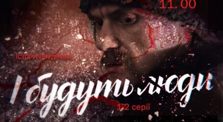 Кам’янчан запрошують до музею на показ серіалу «І будуть люди…»