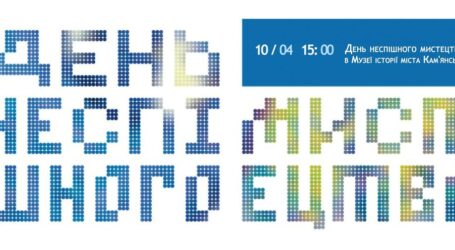 Музей Кам’янського запрошує на День неспішного мистецтва