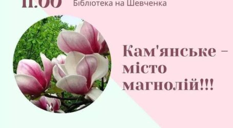 Кам’янчан запрошують висаджувати магнолії