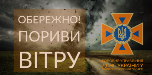 Надзвичайники попереджають про пориви вітру