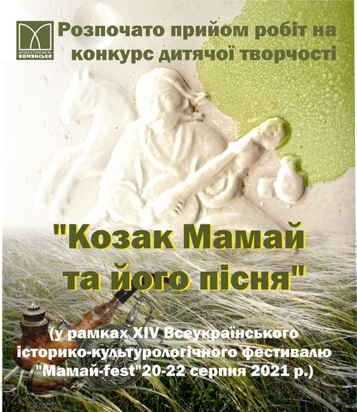 Музей Кам’янського приймає дитячі роботи на конкурс “Козак Мамай та його пісня”
