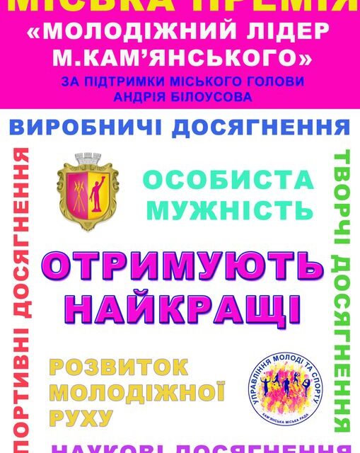 Триває прийом документів на участь в міській премії «Молодіжний лідер Кам’янського»