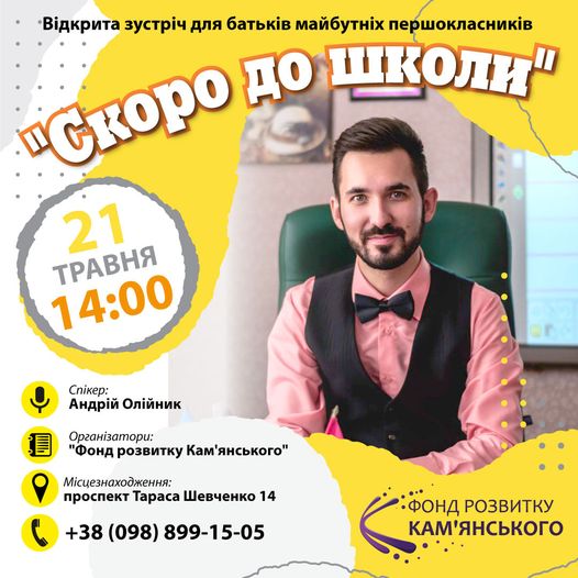Батьків майбутніх першачків запрошують на зустріч “Скоро до школи”